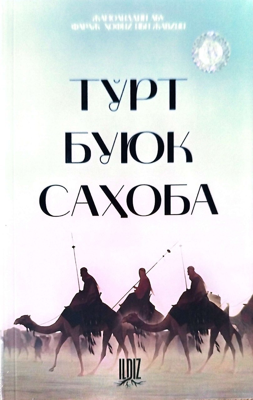 Тўрт буюк саҳоба (А5, юмшоқ) 128 бет.jpg